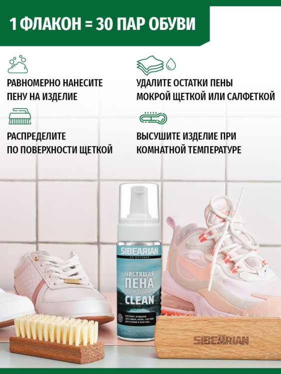 Чистящая пена SIBEARIAN® Clean 150 мл
