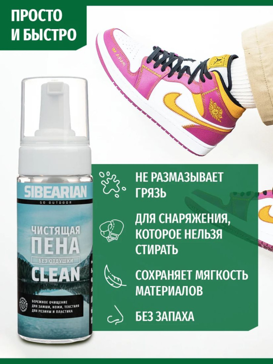 Чистящая пена SIBEARIAN® Clean 150 мл