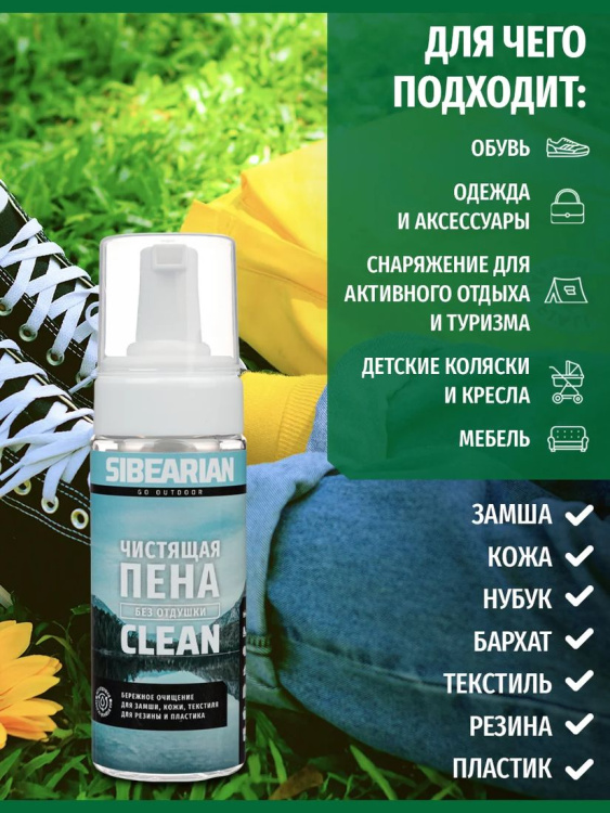 Чистящая пена SIBEARIAN® Clean 150 мл