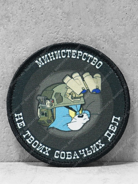Патч на липучке "Министерство не твоих собачьих дел" #517