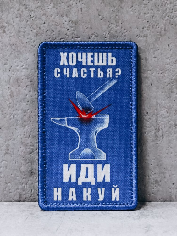 Патч, нашивка "Хочешь счастья?" #213