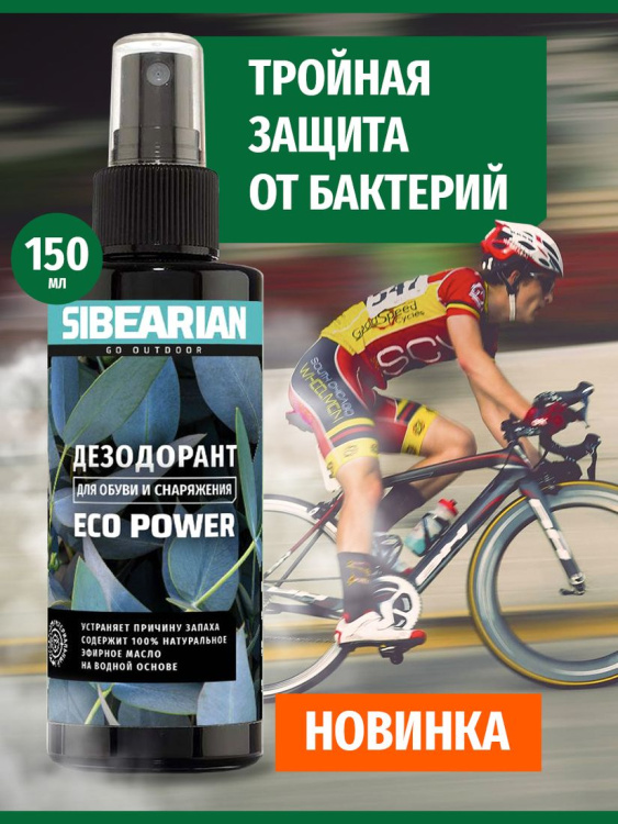 Нейтрализатор запаха SIBEARIAN® Eco Power 150 мл