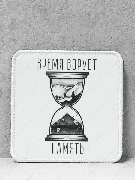 Патч на липучке "Время ворует память" #519
