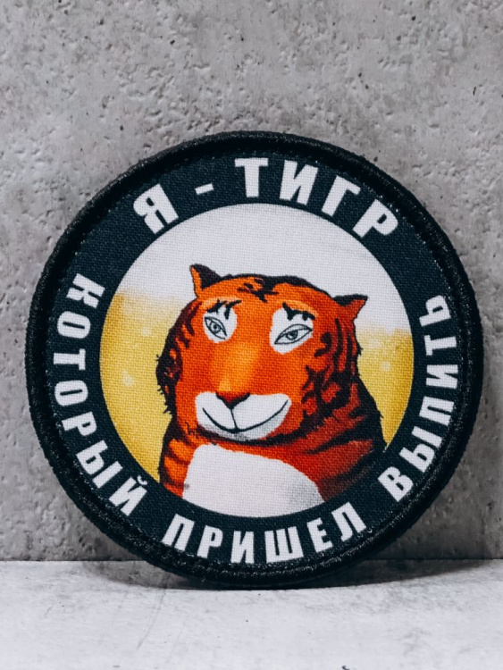 Патч на липучке "Дружелюбный тигр" #214