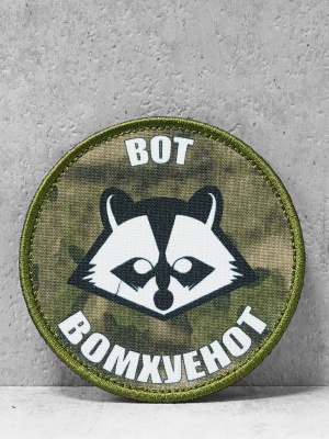 Патч на липучке "Вот вомх*енот" #522