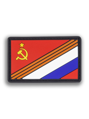 Патч, нашивка комбинированный флаг СССР-Россия, с липучкой.