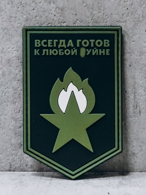 Патч, нашивка прорезиненная с липучкой ""Всегда готов! " #216
