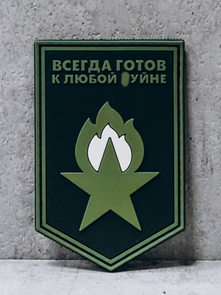 Патч, нашивка прорезиненная с липучкой ""Всегда готов! " #216