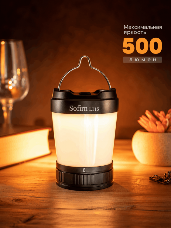 Фонарь кемпинговый SOFIRN® LT1S (500 люмен, 2700K-6500K)