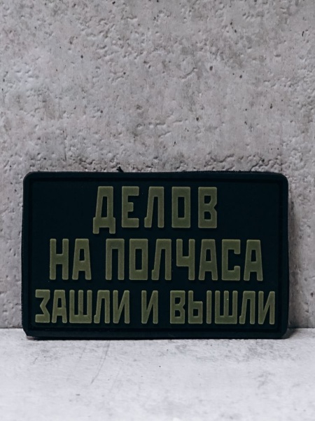Патч "Делов на полчаса" ПВХ #117