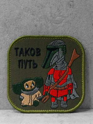 Патч тканевый с липучкой "Таков путь #3" #306