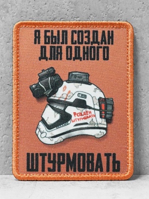Патч на липучке "Рожден штурмовать" #530