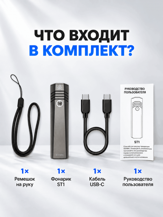 Фонарь SOFIRN® ST1 (1500 люмен, 6500K)