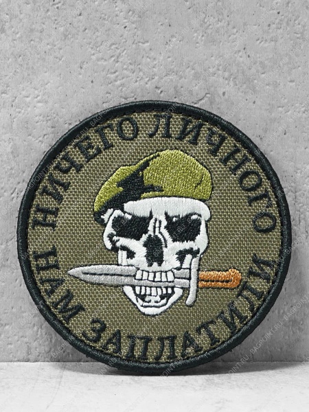Патч на липучке "Ничего личного" #532
