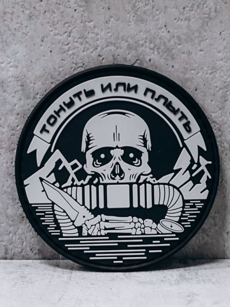 Патч ПВХ на липучке "Тонуть или плыть" #118