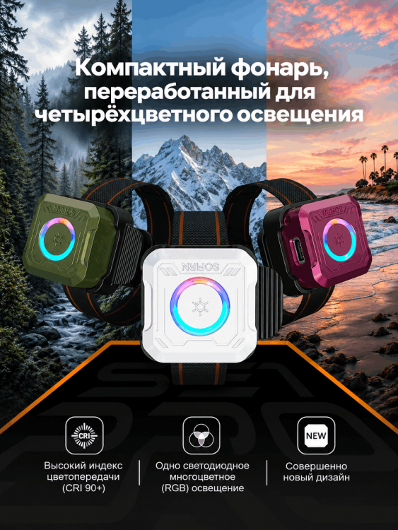 Фонарь SOFIRN® SE1 PRO White Mao (Белый свет +Красный +Синий +Зеленый +RGB)