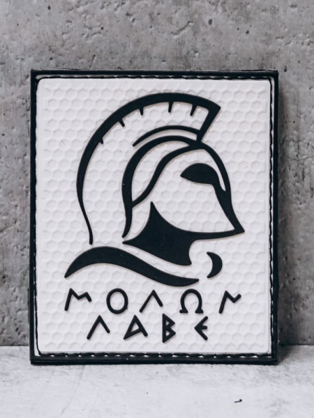 Патч ПВХ "Molon Labe "Приди и возьми"" #68