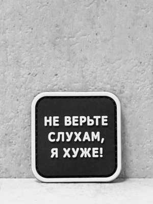 Мини-патч на липучке "Не верьте слухам, я хуже!" #536