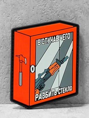 Патч на липучке "В случае чего разбить стекло" #521