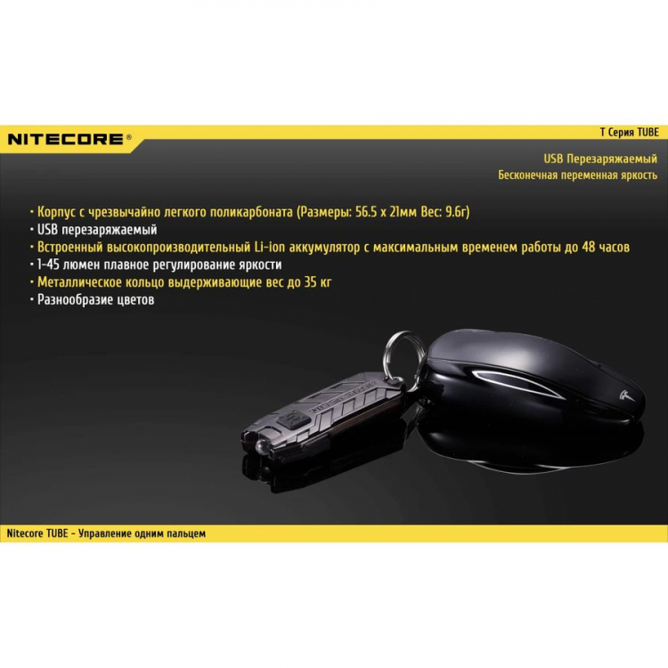 Фонарик-брелок Nitecore TUBE V2 (Черный)