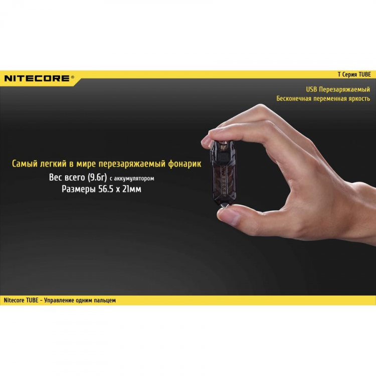 Фонарик-брелок Nitecore TUBE V2 (Черный)