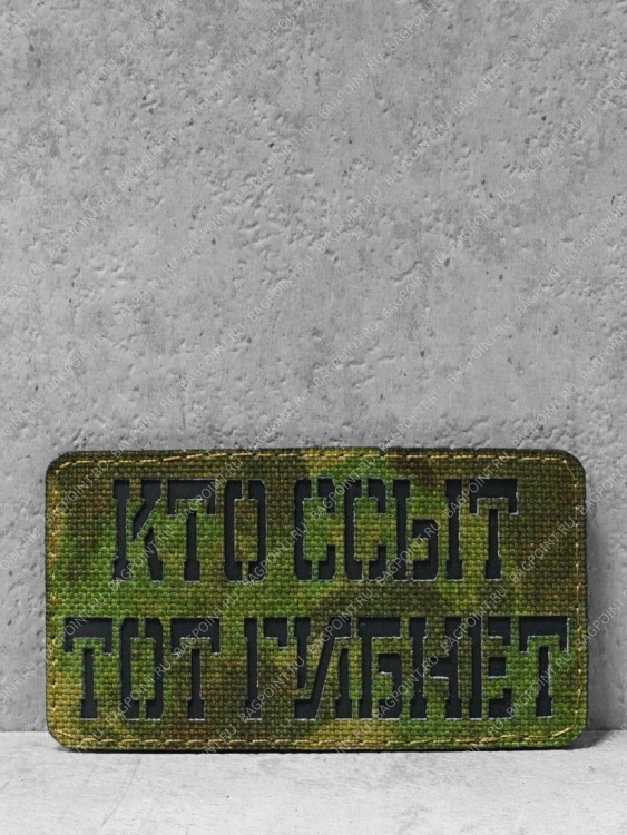 Патч на липучке "Кто гибнет?" #319