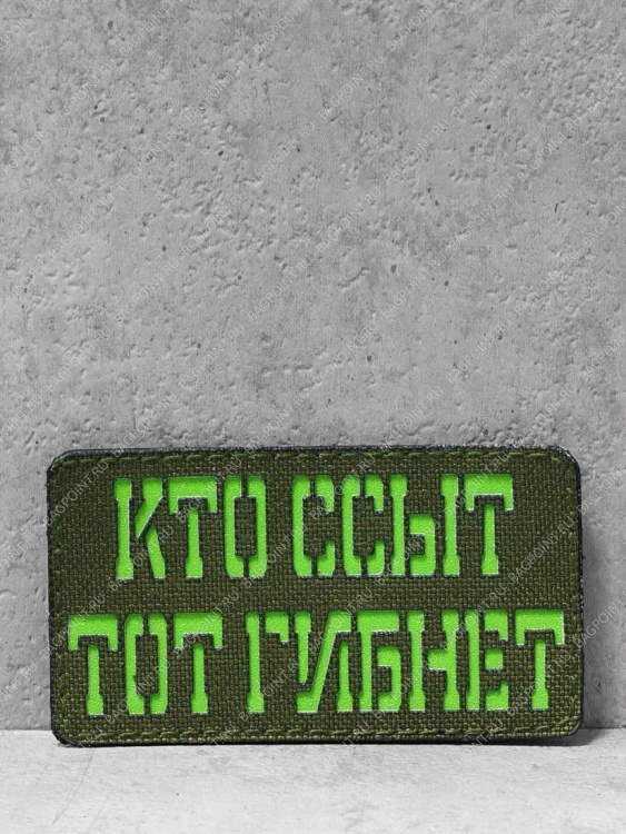 Патч на липучке "Кто гибнет?" #319