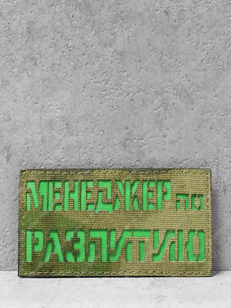 Патч на липучке "Менеджер по развитию" #643