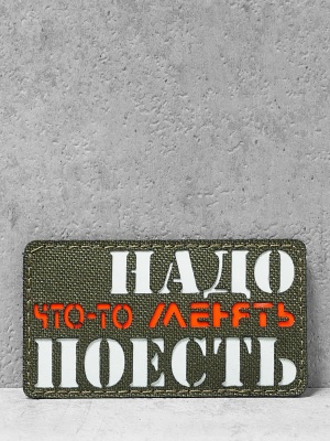 Патч на липучке "Надо поесть" #644