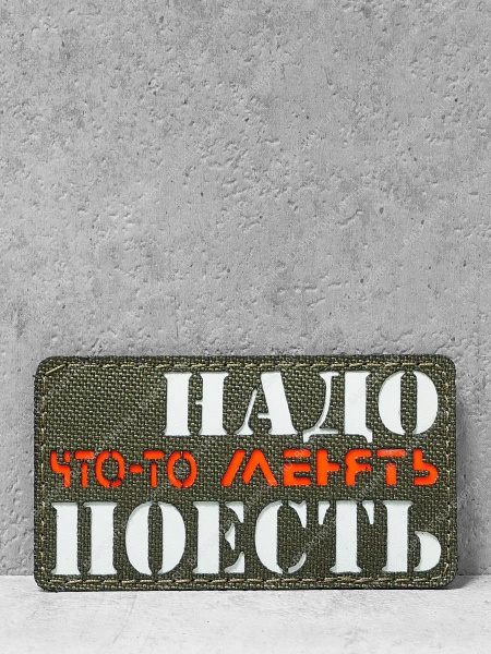 Патч на липучке "Надо поесть" #644
