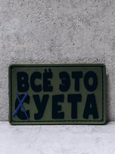 Патч "Все это суета " ПВХ #141