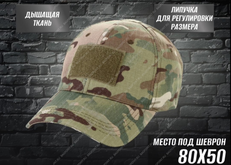 Бейсболка тактическая летняя Мультикам с патч панелью