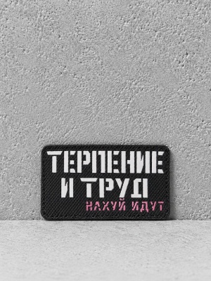 Патч на липучке "Терпение и труд" #670