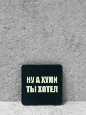 Мини патч А х*ли ты хотел 25х25мм G10/Люминофор