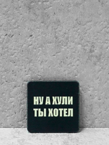 Мини патч А х*ли ты хотел 25х25мм G10/Люминофор