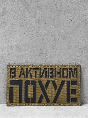 Патч на липучке "В активном пох*е" #646 #661