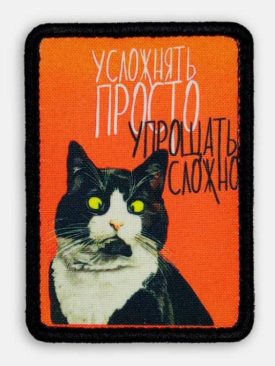 Патч на липучке "Усложнять и упрощать" #24