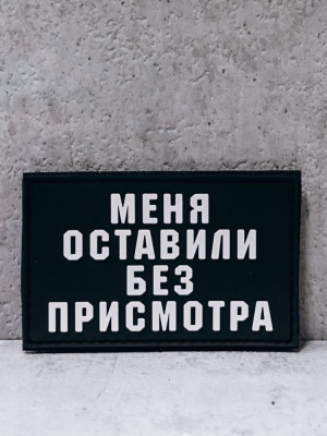 Патч "Меня оставили без присмотра" ПВХ #125