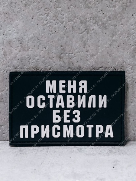 Патч "Меня оставили без присмотра" ПВХ #125