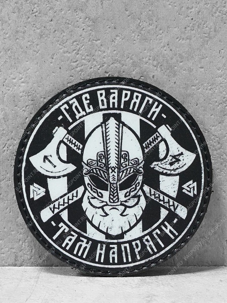 Патч на липучке "Где Варяги там напряг" #652