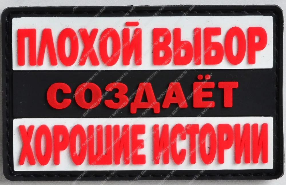 Патч ПВХ на липучке "Выбор" #100 - купить в Москве — «Bagpoint»