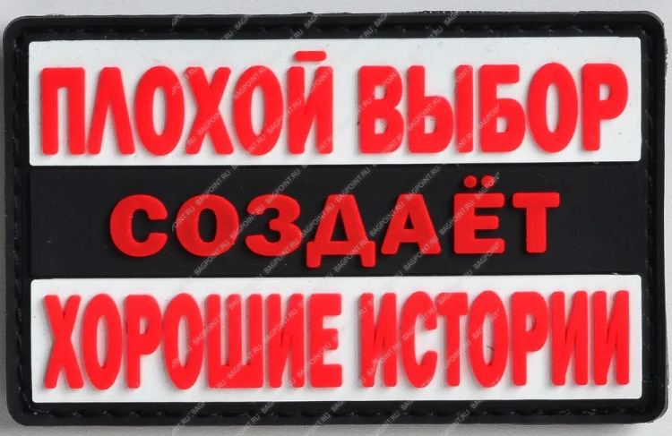 Патч ПВХ на липучке "Выбор" #100