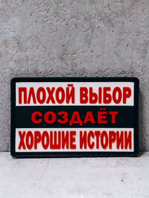 Патч ПВХ на липучке "Выбор" #100