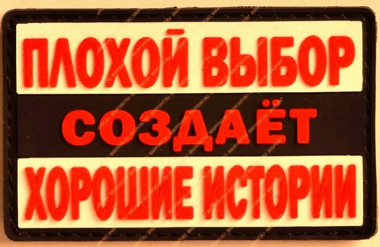 Патч ПВХ на липучке "Выбор" #100