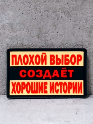 Патч ПВХ на липучке "Выбор" #100