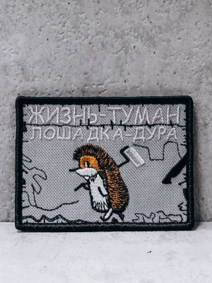 Патч на липучке "Жизнь туман" #149