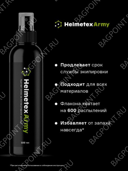 Нейтрализатор запаха для одежды Helmetex Army 100 мл. 