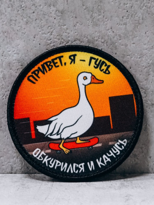Патч на липучке "Привет, я гусь" #232