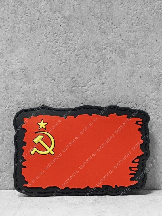 Патч, нашивка флаг СССР, с липучкой. #151