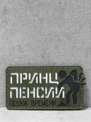Патч на липучке "Принс пенсии" #655